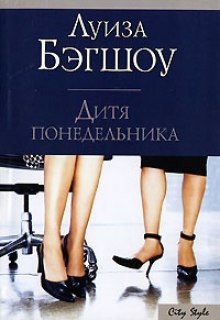 Постер книги Дитя понедельника