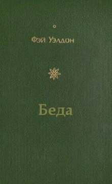 Постер книги Беда