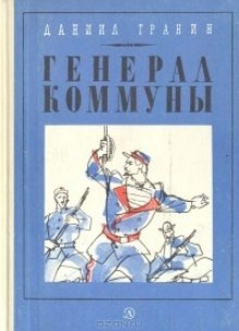 Постер книги Генерал Коммуны