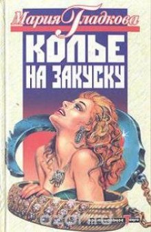 Постер книги Колье на закуску