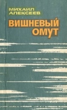 Постер книги Вишневый омут