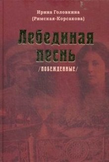 Постер книги Лебединая песнь. Часть 2