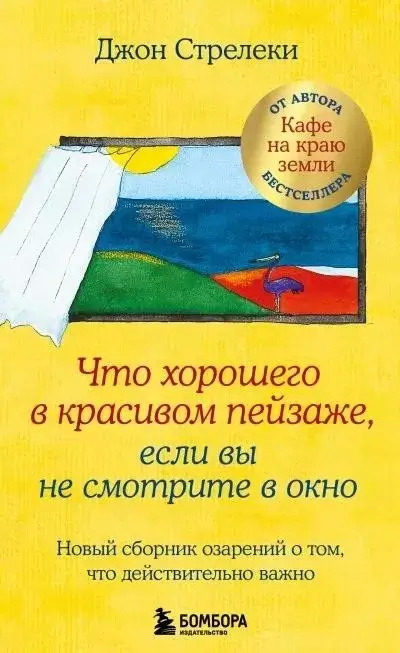 Постер книги Что хорошего в красивом пейзаже, если вы не смотрите в окно