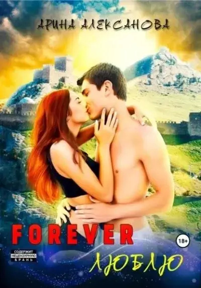 Постер книги Forever Люблю