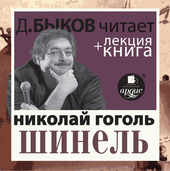 Постер книги Шинель в исполнении Дмитрия Быкова + Лекция Быкова Д.