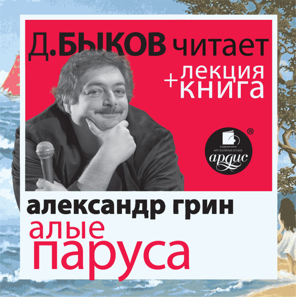 Постер книги Алые паруса Александра Грина в исполнении Дмитрия Быкова + лекция