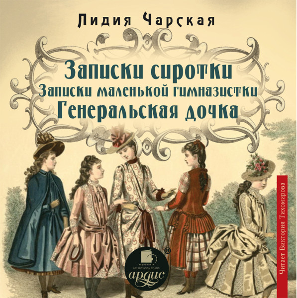 Постер книги Записки сиротки.  Записки маленькой гимназистки. Генеральская дочка