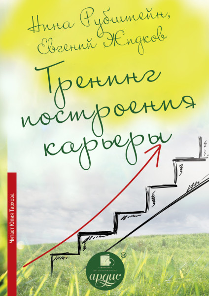 Постер книги Тренинг построения карьеры