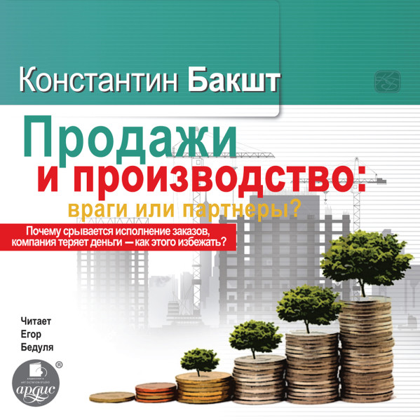 Постер книги ПРОДАЖИ И ПРОИЗВОДСТВО: ВРАГИ ИЛИ ПАРТНЁРЫ?