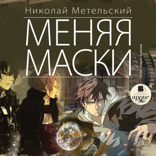 Постер книги Меняя маски