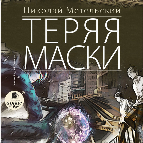 Постер книги Теряя маски