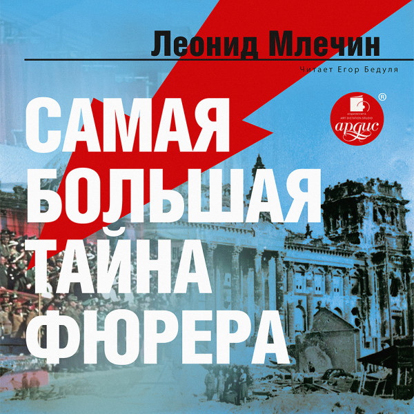 Постер книги Самая большая тайна фюрера