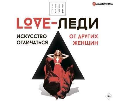 Постер книги LOVE-леди. Искусство отличаться от других женщин