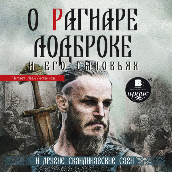 Постер книги О Рагнаре Лодброке и его сыновьях и другие скандинавские саги