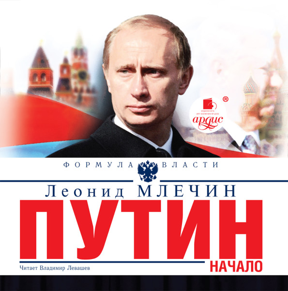 Постер книги Путин. Начало