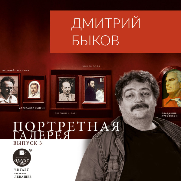 Постер книги Портретная галерея. Выпуск 3