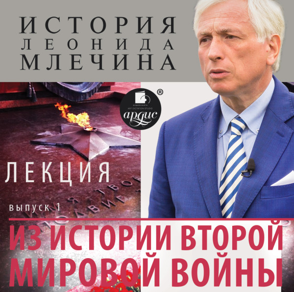 Постер книги Лекция «Из истории второй мировой войны». Выпуск 1