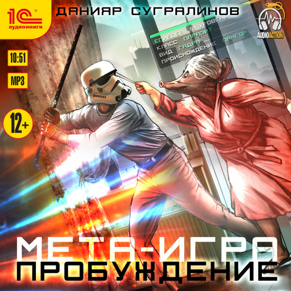 Постер книги Мета-игра. Пробуждение