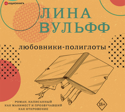 Постер книги Любовники-полиглоты