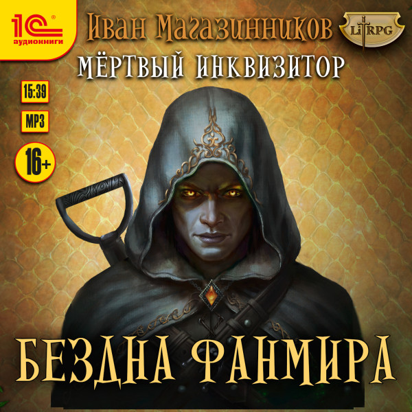 Постер книги Мертвый инквизитор. Бездна Фанмира