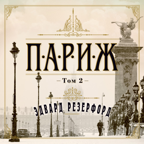 Постер книги Париж. Том 2