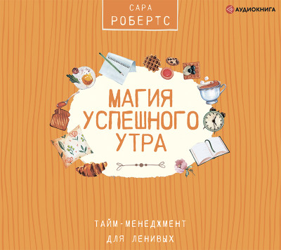 Постер книги Магия успешного утра. Тайм-менеджмент для ленивых