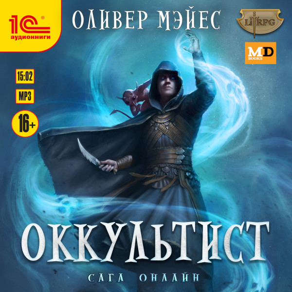 Постер книги Оккультист