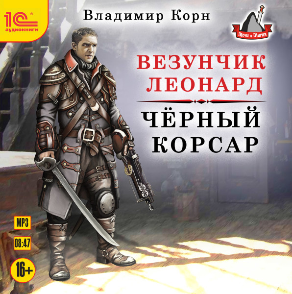 Постер книги Везунчик Леонард. Черный корсар