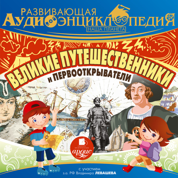 Постер книги Развивающая аудиоэнциклопедия. Великие путешественники и первооткрыватели