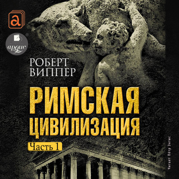 Постер книги Римская цивилизация. Часть 1