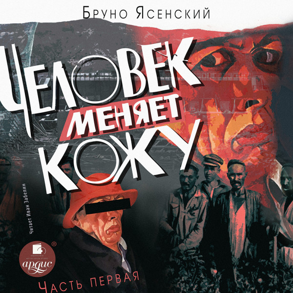 Постер книги Человек меняет кожу. Часть 1