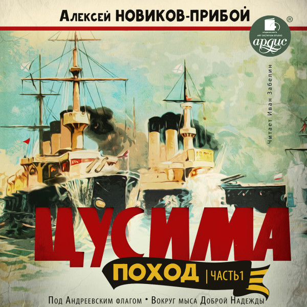 Постер книги ЦУСИМА. Поход. Часть 1. Под Андреевским флагом. Вокруг мыса Доброй Надежды.