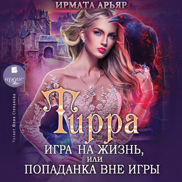 Постер книги Тирра. Игра на жизнь, или Попаданка вне игры