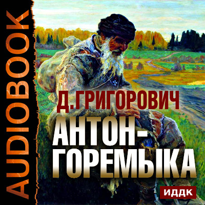 Постер книги Антон-Горемыка