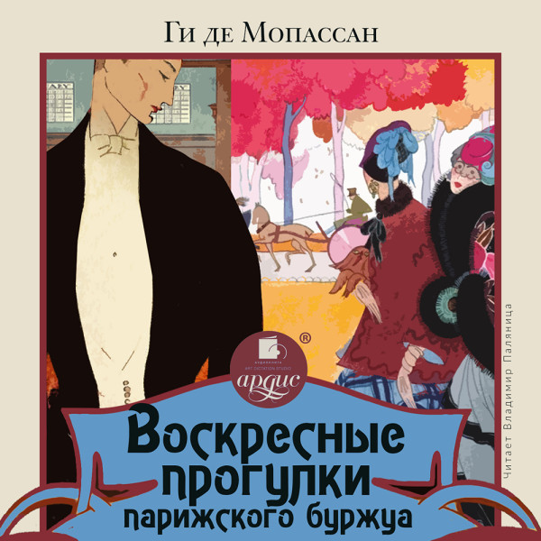Постер книги Воскресные прогулки парижского буржуа