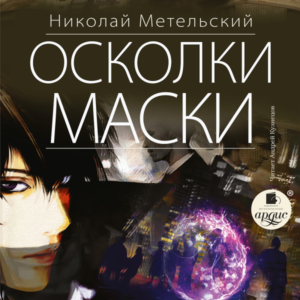 Постер книги Осколки маски