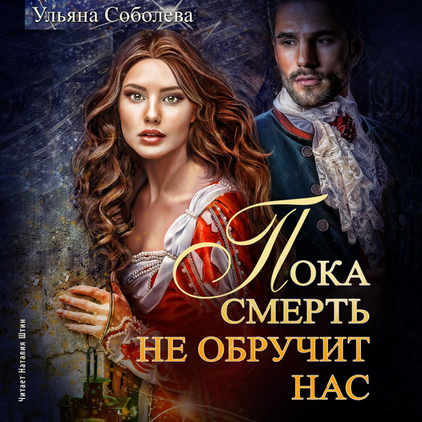 Постер книги Пока смерть не обручит нас. Книга 1