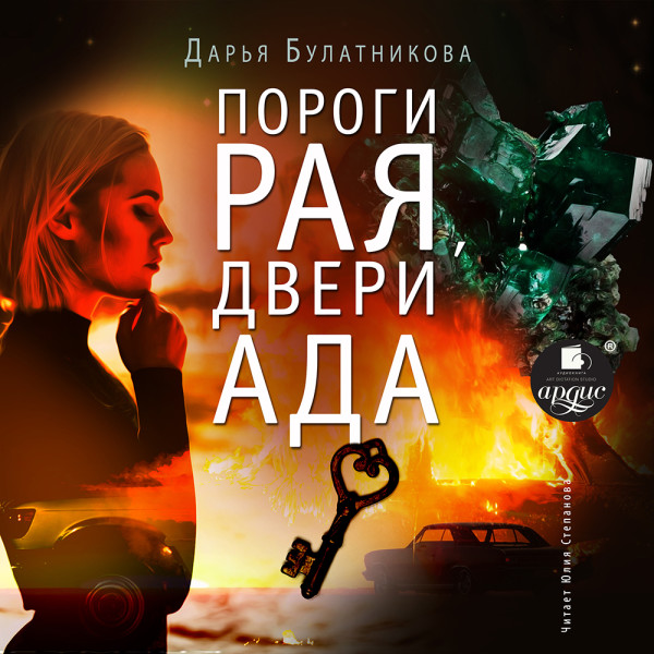 Постер книги Пороги рая, двери ада