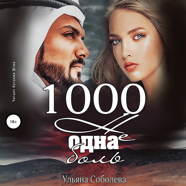 Постер книги 1000 не одна боль