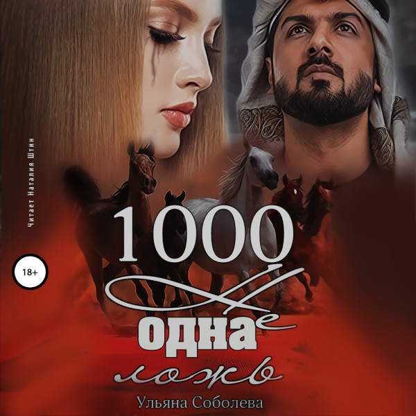 Постер книги 1000 не одна ложь