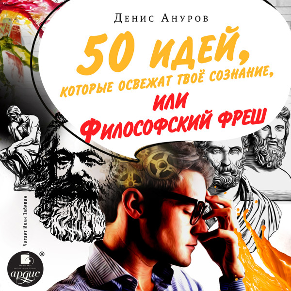 Постер книги 50 идей, которые освежат твое сознание, или Философский фреш