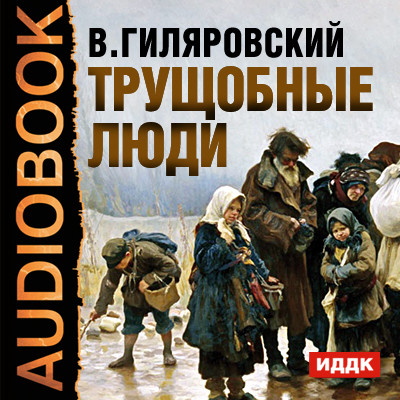 Постер книги Трущобные люди