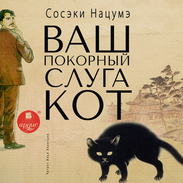 Постер книги Ваш покорный слуга кот