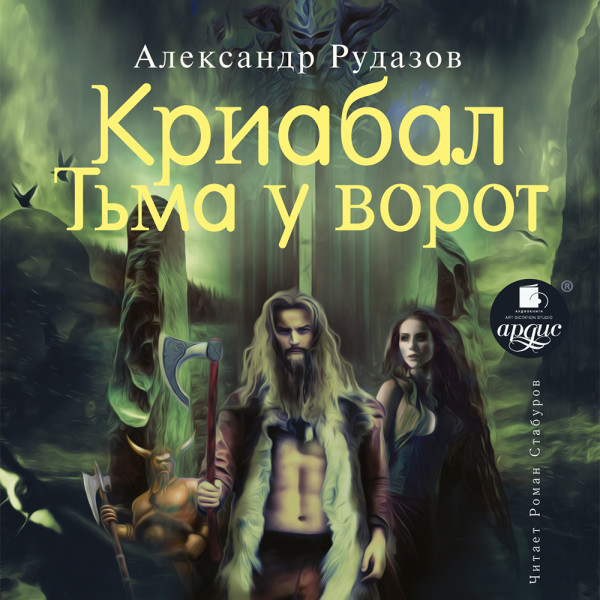 Постер книги Криабал. Тьма у ворот