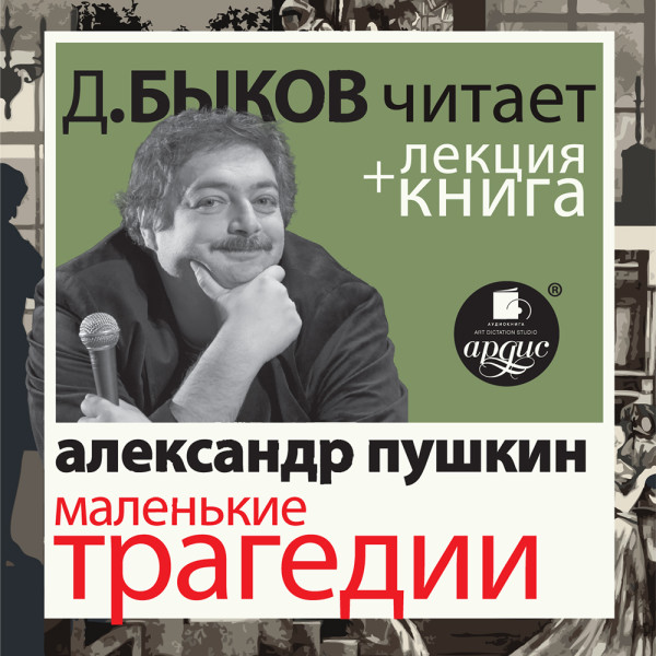 Постер книги Маленькие трагедии  в исполнении Дмитрия Быкова + Лекция Быкова Д.