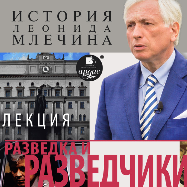 Постер книги Разведка и разведчики