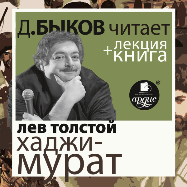 Постер книги Отец Сергий. Хаджи-Мурат в исполнении Дмитрия Быкова + Лекция Быкова Д.