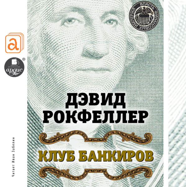 Постер книги Клуб банкиров