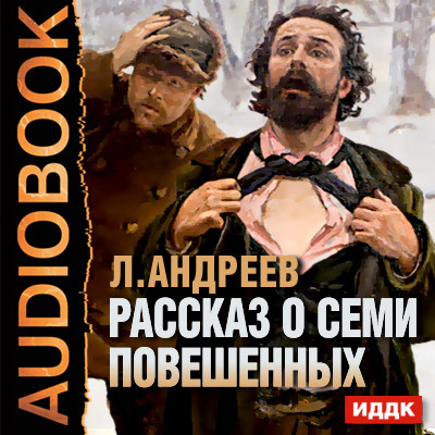 Постер книги Рассказ о семи повешенных