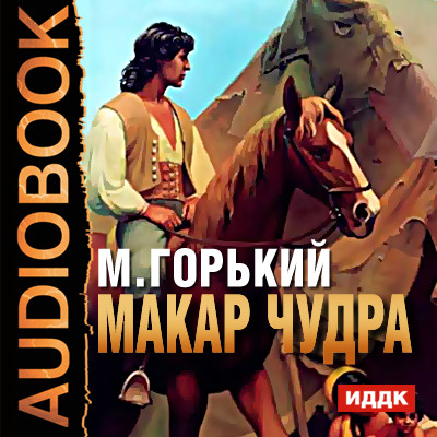 Постер книги Макар Чудра